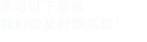 填写以下信息，精东黄色软件会及时联系您！