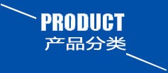 精东视频APP下载入口产品分类